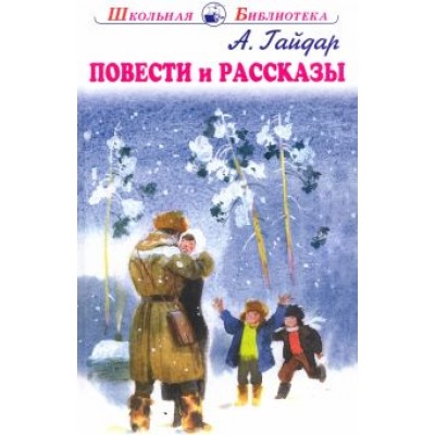 Аркадий Гайдар: Повести и рассказы Аркадий Гайдар: Повести и рассказы