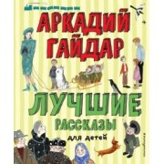 Аркадий Гайдар: Лучшие рассказы для детей