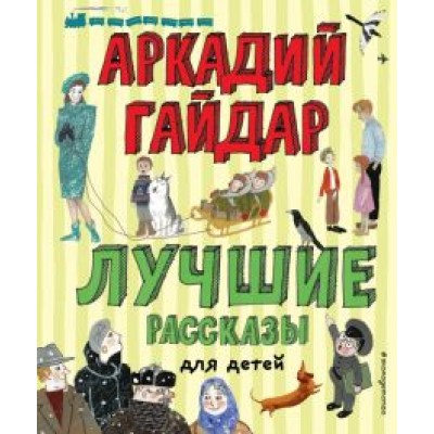 Аркадий Гайдар: Лучшие рассказы для детей Аркадий Гайдар: Лучшие рассказы для детей