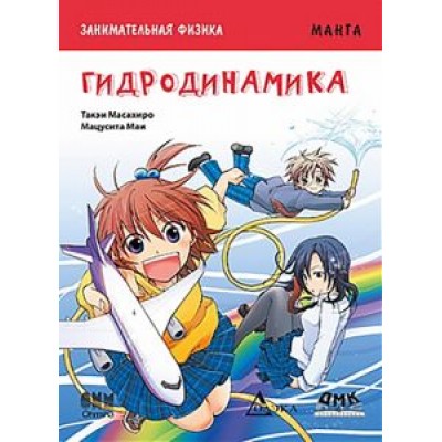 Такэи Масахиро: Занимательная физика. Гидродинамика. Манга Такэи Масахиро: Занимательная физика. Гидродинамика. Манга