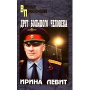 Ирина Левит: Друг большого человека