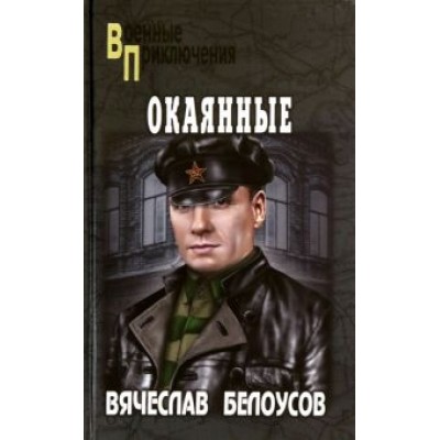 Вячеслав Белоусов: Окаянные Вячеслав Белоусов: Окаянные