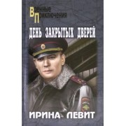 Ирина Левит: День закрытых дверей
