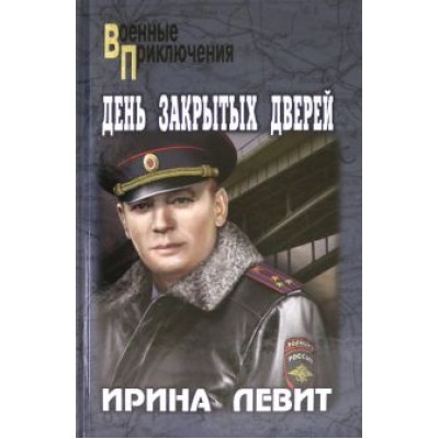 Ирина Левит: День закрытых дверей Ирина Левит: День закрытых дверей