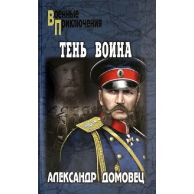 Александр Домовец: Тень воина Александр Домовец: Тень воина