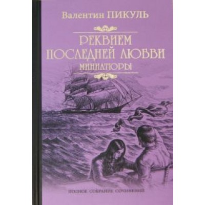 Валентин Пикуль: Реквием последней любви. Миниатюры Валентин Пикуль: Реквием последней любви. Миниатюры