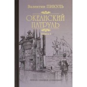 Валентин Пикуль: Океанский патруль. В 2-х книгах