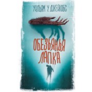 Уильям Джейкобс: Обезьянья лапка