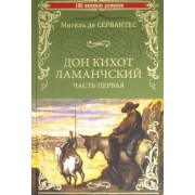 Сервантес Мигель де Сааведра: Дон Кихот Ламанчский. Часть 1