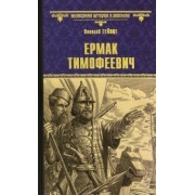 Николай Гейнце: Ермак Тимофеевич
