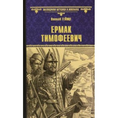 Николай Гейнце: Ермак Тимофеевич Николай Гейнце: Ермак Тимофеевич