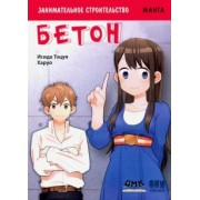 Тэцуя Исида: Занимательное строительство. Бетон. Манга