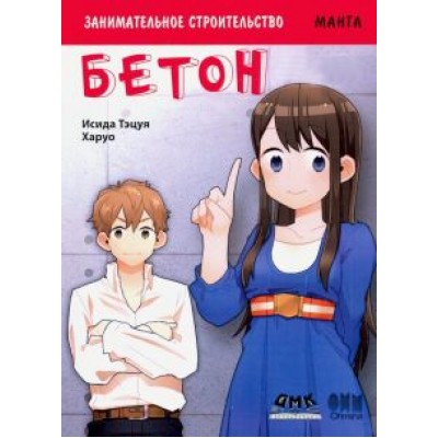 Тэцуя Исида: Занимательное строительство. Бетон. Манга Тэцуя Исида: Занимательное строительство. Бетон. Манга