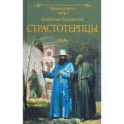 Владислав Бахревский: Страстотерпцы