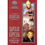 Владислав Бахревский: Царская карусель. Мундир и фрак Жуковского