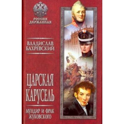 Владислав Бахревский: Царская карусель. Мундир и фрак Жуковского Владислав Бахревский: Царская карусель. Мундир и фрак Жуковского