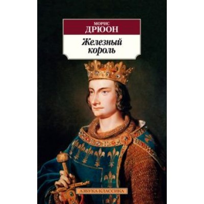 Морис Дрюон: Железный король Морис Дрюон: Железный король