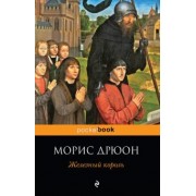 Морис Дрюон: Железный король