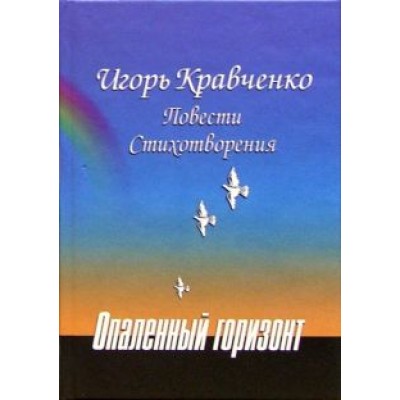 Игорь Кравченко: Опаленный горизонт Игорь Кравченко: Опаленный горизонт