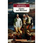 Константин Воробьев: Убиты под Москвой