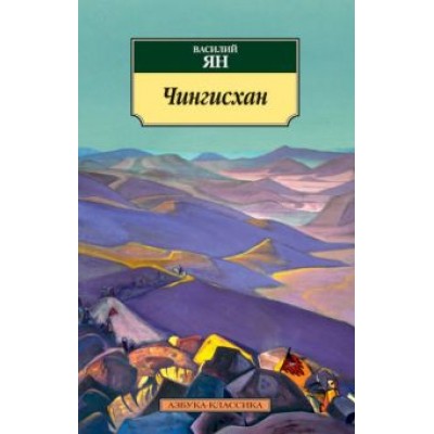 Василий Ян: Чингисхан Василий Ян: Чингисхан