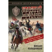 Михаил Калашников: Красный демон