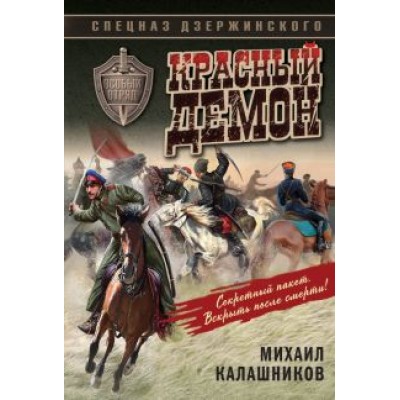 Михаил Калашников: Красный демон Михаил Калашников: Красный демон