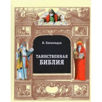 Вячеслав Катамидзе: Таинственная библия Вячеслав Катамидзе: Таинственная библия