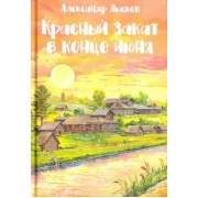 Александр Лысков: Красный закат в конце июня