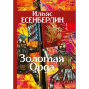 Ильяс Есенберлин: Золотая Орда. Трилогия