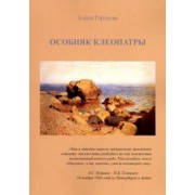 Елена Гордеева: Особняк Клеопатры