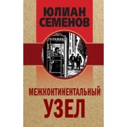 Юлиан Семенов: Межконтинентальный узел