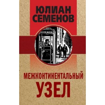 Юлиан Семенов: Межконтинентальный узел Юлиан Семенов: Межконтинентальный узел