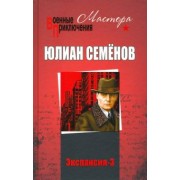 Юлиан Семенов: Экспансия-3