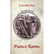 Евгений Таганов: Рыбья кровь