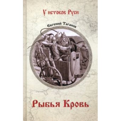Евгений Таганов: Рыбья кровь Евгений Таганов: Рыбья кровь