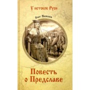 Олег Яковлев: Повесть о Предславе