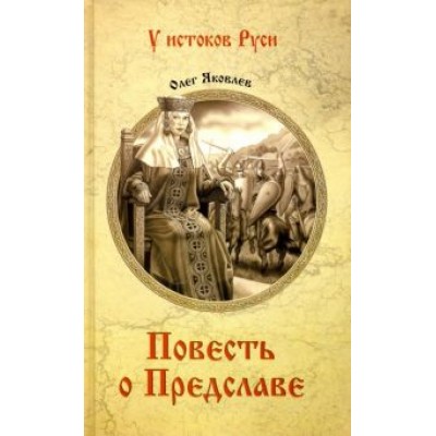 Олег Яковлев: Повесть о Предславе Олег Яковлев: Повесть о Предславе