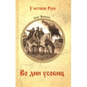 Олег Яковлев: Во дни усобиц