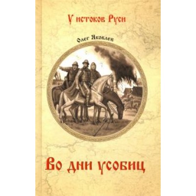 Олег Яковлев: Во дни усобиц Олег Яковлев: Во дни усобиц