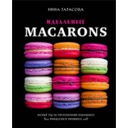Нина Тарасова: Идеальные macarons