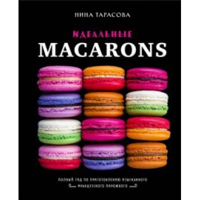 Нина Тарасова: Идеальные macarons Нина Тарасова: Идеальные macarons