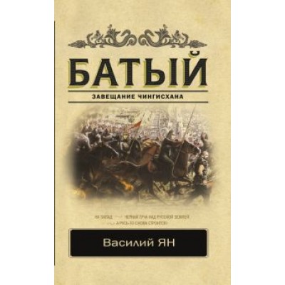 Василий Ян: Батый Василий Ян: Батый
