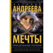 Наталья Андреева: Мечты, присыпанные пеплом