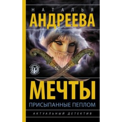 Наталья Андреева: Мечты, присыпанные пеплом Наталья Андреева: Мечты, присыпанные пеплом