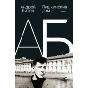 Андрей Битов: Пушкинский дом