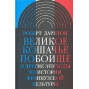 Роберт Дарнтон: Великое кошачье побоище. И другие эпизоды из истории французской культуры