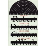 Роберт Дарнтон: Цензоры за работой. Как государство формирует литературу