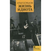 Илья Бояшов: Жизнь идиота