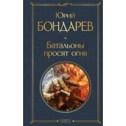 Юрий Бондарев: Батальоны просят огня
